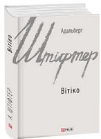 Вітіко Авт: Адальберт Штіфтер Вид-во: Фоліо Вітіко Авт: Адальберт Штіфтер Вид-во: Фоліо - Світова Класика