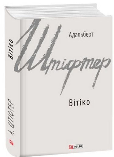 Вітіко Авт: Адальберт Штіфтер Вид-во: Фоліо - фото 1