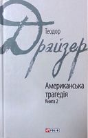 Американська трагедія Книга 2 Авт: Теодор Драйзер Вид-во: Фоліо