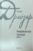 Американська трагедія Книга 1 Авт: Теодор Драйзер Вид-во: Фоліо Американська трагедія Книга 1 Авт: Теодор Драйзер Вид-во: Фоліо - Світова Класика