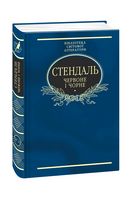 Червоне і чорне (тканина імперіал) Авт: Стендаль Вид-во: Фоліо Червоне і чорне (тканина імперіал) Авт: Стендаль Вид-во: Фоліо - Світова Класика