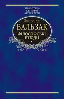 Філософські етюди Авт: Оноре де Бальзак Вид-во: Фоліо Філософські етюди Авт: Оноре де Бальзак Вид-во: Фоліо - Світова Класика