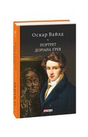 Портрет Доріана Ґрея Авт: Оскар Вайлд Вид-во: Фоліо