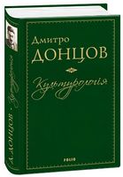 Культурологія Авт: Дмитро Донцов Вид-во: Фоліо - Світова Класика