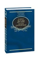 Тартарен Тарасконський. Трилогія (тканина імперіал) Авт: Альфонс Доде Вид-во: Фоліо - Світова Класика