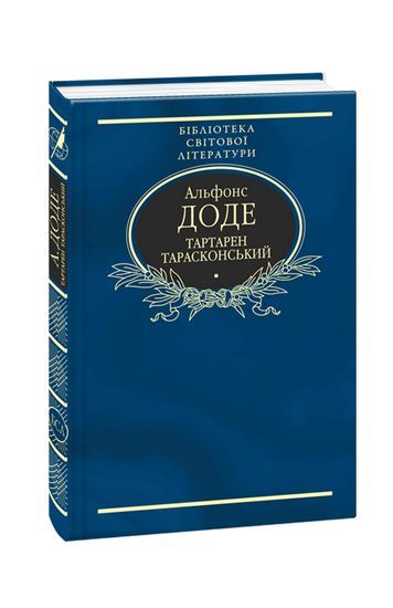 Тартарен Тарасконський. Трилогія (тканина імперіал) Авт: Альфонс Доде Вид-во: Фоліо - фото 1