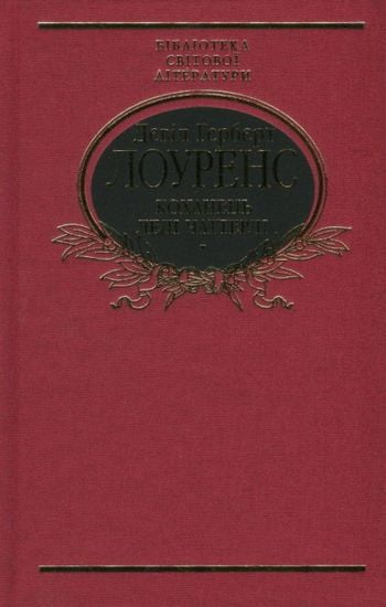 Коханець леді Чаттерлі (тканина імперіал) Авт: Девід Герберт Лоуренс Вид-во: Фоліо - фото 1
