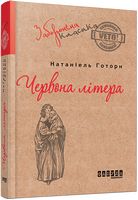 Червона літера Авт: Натаніель Готорн Вид-во: Фабула Червона літера Авт: Натаніель Готорн Вид-во: Фабула - Світова Класика