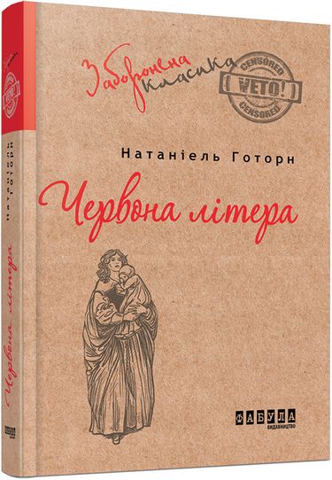 Червона літера Авт: Натаніель Готорн Вид-во: Фабула - фото 1