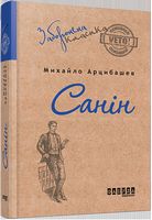 Санін Авт: Михайло Арцибашев Вид-во: Фабула