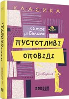 Пустотливі оповіді Авт: Оноре де Бальзак Вид-во: Фабула Пустотливі оповіді Авт: Оноре де Бальзак Вид-во: Фабула - Світова Класика