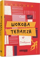 Шокова терапія Авт: Сакі Вид-во: Фабула Шокова терапія Авт: Сакі Вид-во: Фабула - Світова Класика