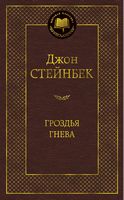 Гроздья гнева