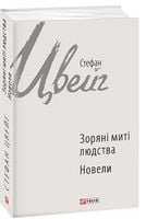 Зоряні миті людства Авт: Стефан Цвейг Вид-во: Фоліо Зоряні миті людства Авт: Стефан Цвейг Вид-во: Фоліо - Світова Класика