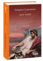 Quo vadis (Камо грядеши) Авт: Генрик Сенкевич Вид-во: Фоліо Quo vadis (Камо грядеши) Авт: Генрик Сенкевич Вид-во: Фоліо - Світова Класика