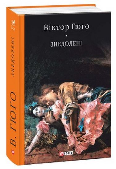Знедолені (тканина імперіал) Авт: Віктор Гюго Вид-во: Фоліо - фото 1
