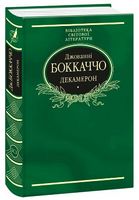 Декамерон (тканина імперіал) Авт: Джованні Боккаччо Вид-во: Фоліо Декамерон (тканина імперіал) Авт: Джованні Боккаччо Вид-во: Фоліо - Світова Класика