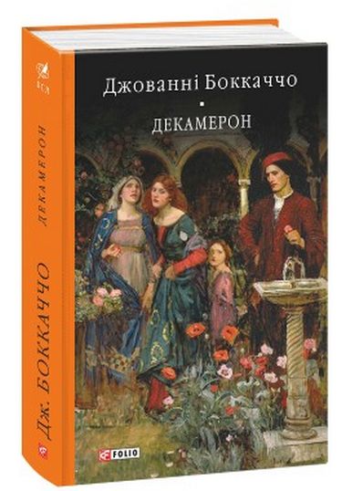 Декамерон Авт: Джованні Боккаччо Вид-во: Фоліо - фото 1