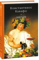 Вибране (тканина імперіал) Авт: Константинос Кавафіс Вид-во: Фоліо Вибране (тканина імперіал) Авт: Константинос Кавафіс Вид-во: Фоліо - Світова Класика