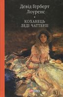 Коханець леді Чаттерлі Авт: Девід Герберт Лоуренс Вид-во: Фоліо