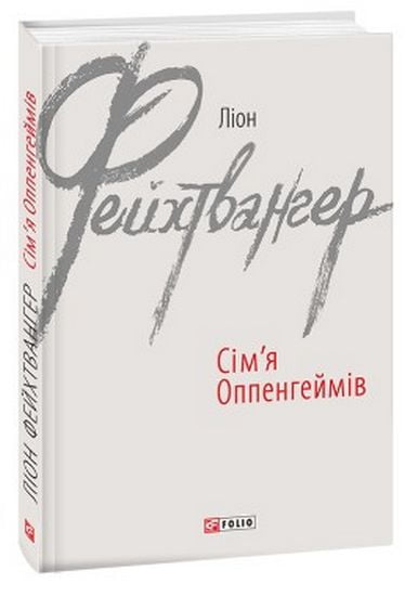 Сімя Оппенгеймів Авт: Ліон Фейхтвангер Вид-во: Фоліо - фото 1