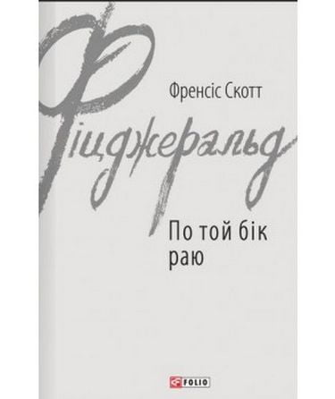 По той бік раю Авт: Френсіс Скотт Фіцджеральд Вид-во: Фоліо - фото 1