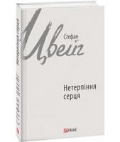 Нетерпіння серця Авт: Стефан Цвейг Вид-во: Фоліо