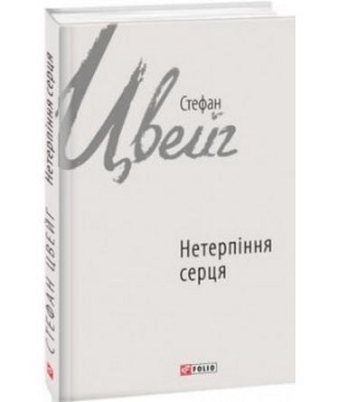 Нетерпіння серця Авт: Стефан Цвейг Вид-во: Фоліо - фото 1