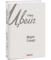 Марія Стюарт Авт: Стефан Цвейг Вид-во: Фоліо Марія Стюарт Авт: Стефан Цвейг Вид-во: Фоліо - Світова Класика