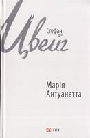 Марія Антуанетта Авт: Стефан Цвейг Вид-во: Фоліо