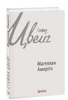 Магеллан. Амеріґо Авт: Стефан Цвейг Вид-во: Фоліо - Світова Класика