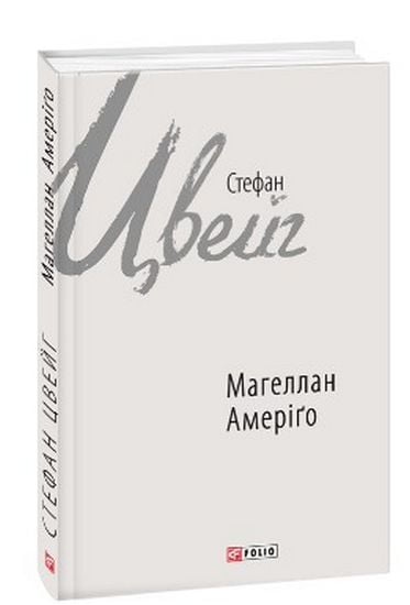 Магеллан. Амеріґо Авт: Стефан Цвейг Вид-во: Фоліо - фото 1
