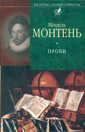 Проби Авт: Мішель Монтень Вид-во: Фоліо - фото 1