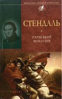 Пармський монастир Авт: Стендаль Вид-во: Фоліо - Світова Класика