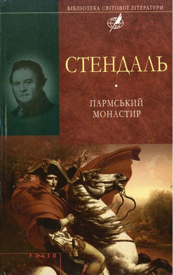 Пармський монастир Авт: Стендаль Вид-во: Фоліо - фото 1