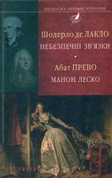 Небезпечні зв'язки. Манон Леско Авт: Шодерло де Лакло Абат Прево Вид-во: Фоліо - Світова Класика