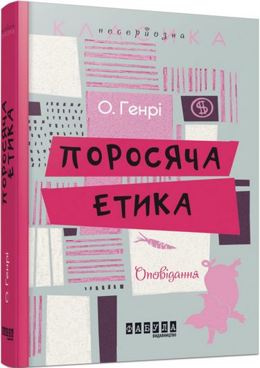 Поросяча етика Авт: О. Генрі Вид-во: Фабула - фото 1