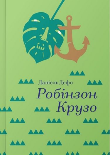 Робінзон Крузо Авт: Даніель Дефо Вид-во: #книголав - фото 1
