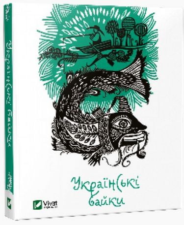 Українські байки Авт: Колектив авторів Вид-во: Vivat - фото 1