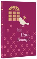 Пані Боварі Авт: Гюстав Флобер Вид-во: #книголав