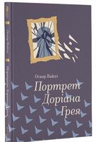Портрет Доріана Грея Авт: Оскар Вайлд Вид-во: #книголав