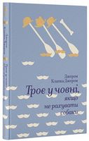 Троє у човні, якщо не рахувати собаки Авт: Джером Клапка Джером Вид-во: #книголав
