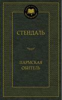 Пармская обитель