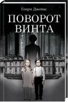 Поворот винта Авт: Генри Джеймс Вид-во: КСД