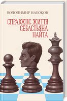 Справжнє життя Себастьяна Найта Авт: Володимир Набоков Вид-во: КСД