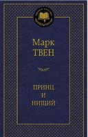 Принц и нищий