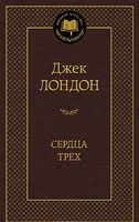 Сердца трех
