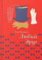 Любий друг Авт: Гі де Мопасан Вид-во: #книголав Любий друг Авт: Гі де Мопасан Вид-во: #книголав