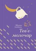 Тев'є-молочар Авт: Шолом-Алейхем Вид-во: #книголав Тев'є-молочар Авт: Шолом-Алейхем Вид-во: #книголав