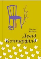 Девід Копперфілд Авт: Чарльз Діккенс Вид-во: #книголав Девід Копперфілд Авт: Чарльз Діккенс Вид-во: #книголав